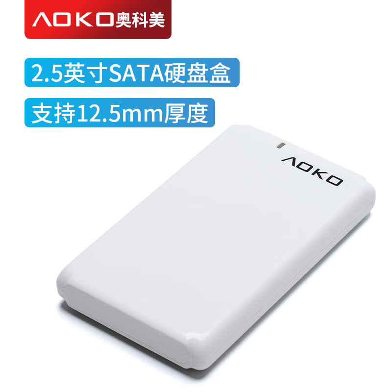 奥科美（AOKO） 2.5英寸移动硬盘盒子外置壳 usb2.0笔记本固态/机械硬盘读取盒读卡读盘器 A201白色 7-12.5mm厚