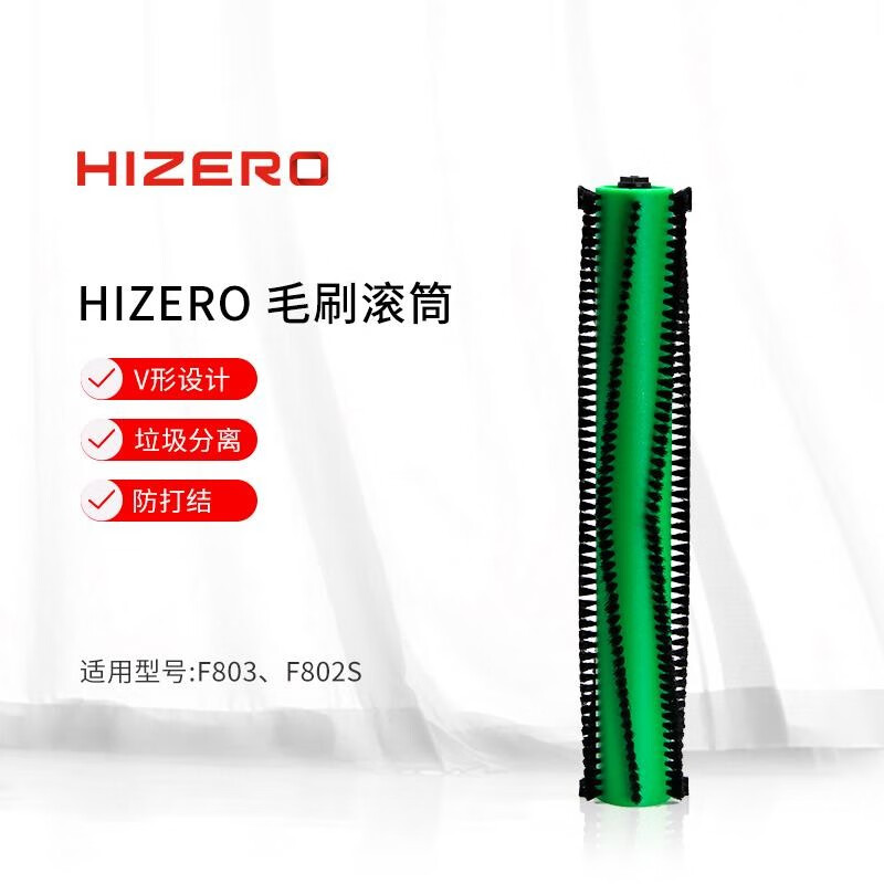 【F803适用】HIZERO赫兹仿生扫拖一体机专用毛刷滚筒