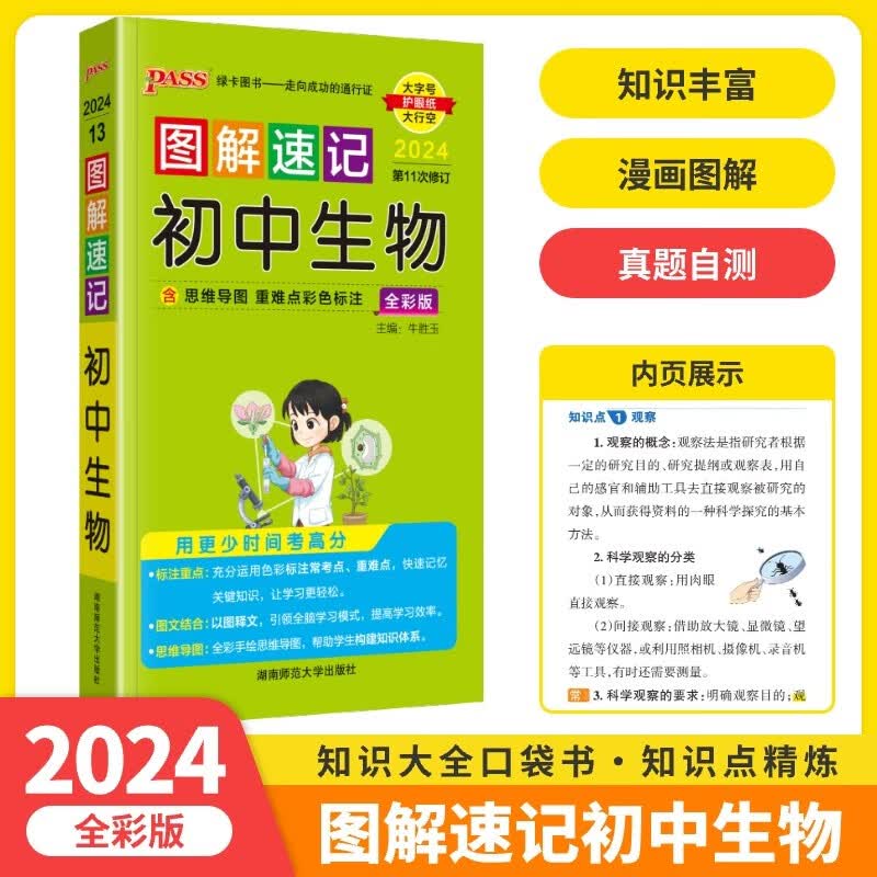 2024新版 图解速记初中生物七八年级上下册生物人教版初中生物 初一初二生物知识点归纳基础知识大全复习资料辅导书绿卡