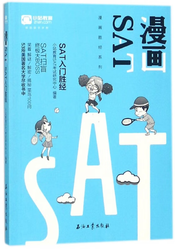 漫画SAT(SAT入门胜经)/漫画胜经系列