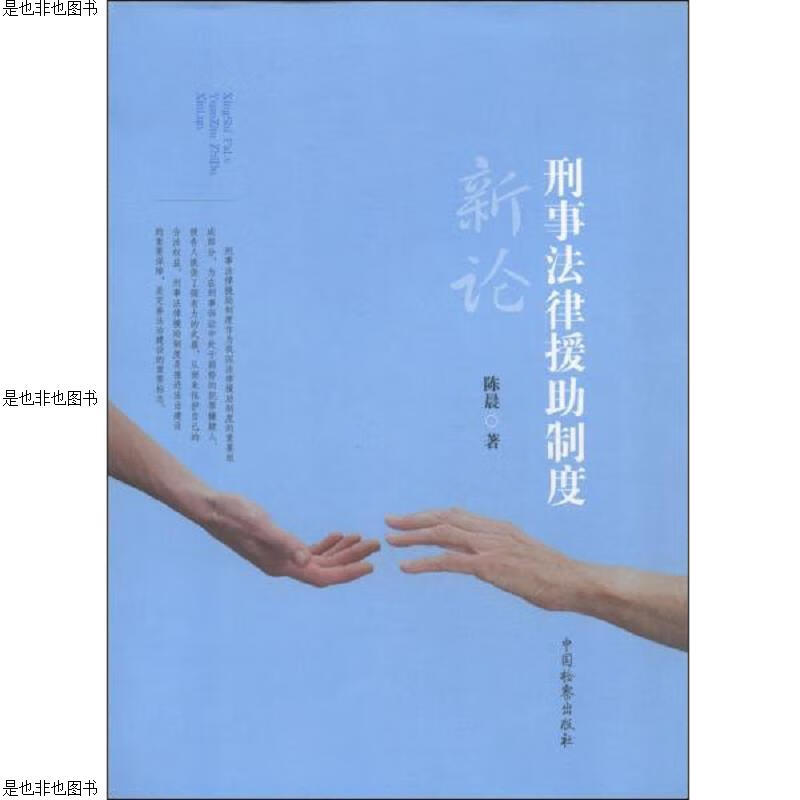 刑事法律援助制度新论