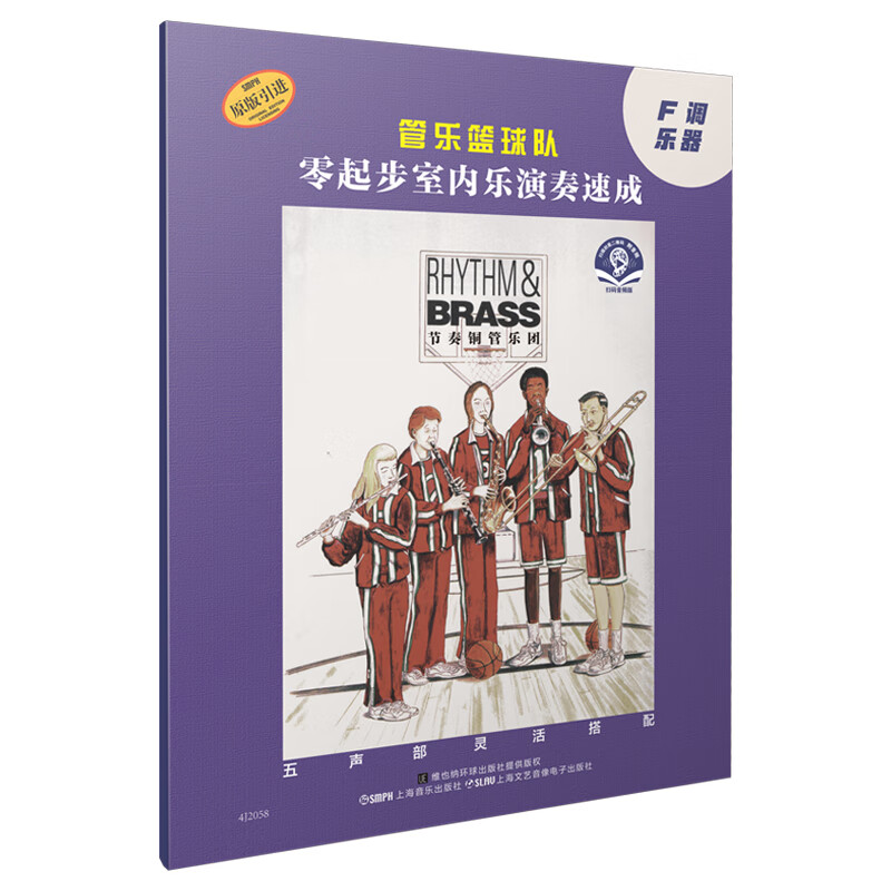管乐篮球队零起步室内乐演奏速成(F调乐器扫码音频版原版引进)