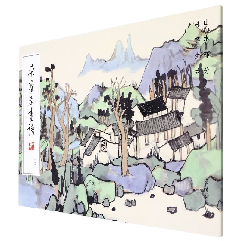 荣宝斋出版社林容生绘画画稿林容生山水画谱艺术书籍美术素材图