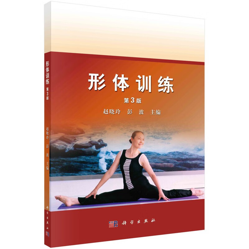 中国科学院教材建设专家委员会规划教材：形体训练（第3版）