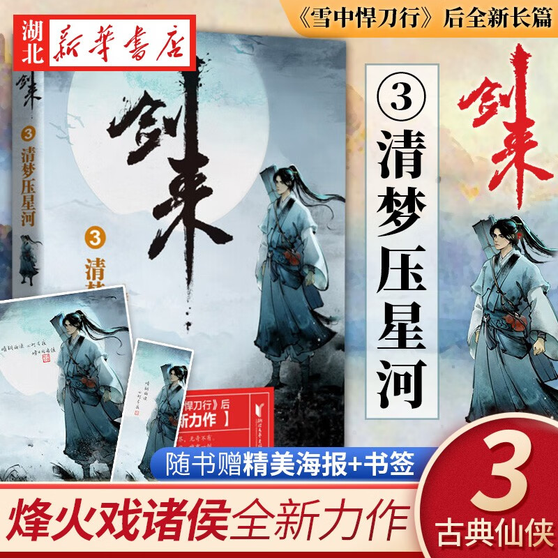 剑来3-清梦压星河 烽火戏诸侯著继雪中悍