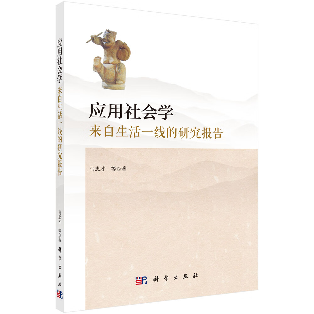 应用社会学：来自生活一线的研究报告