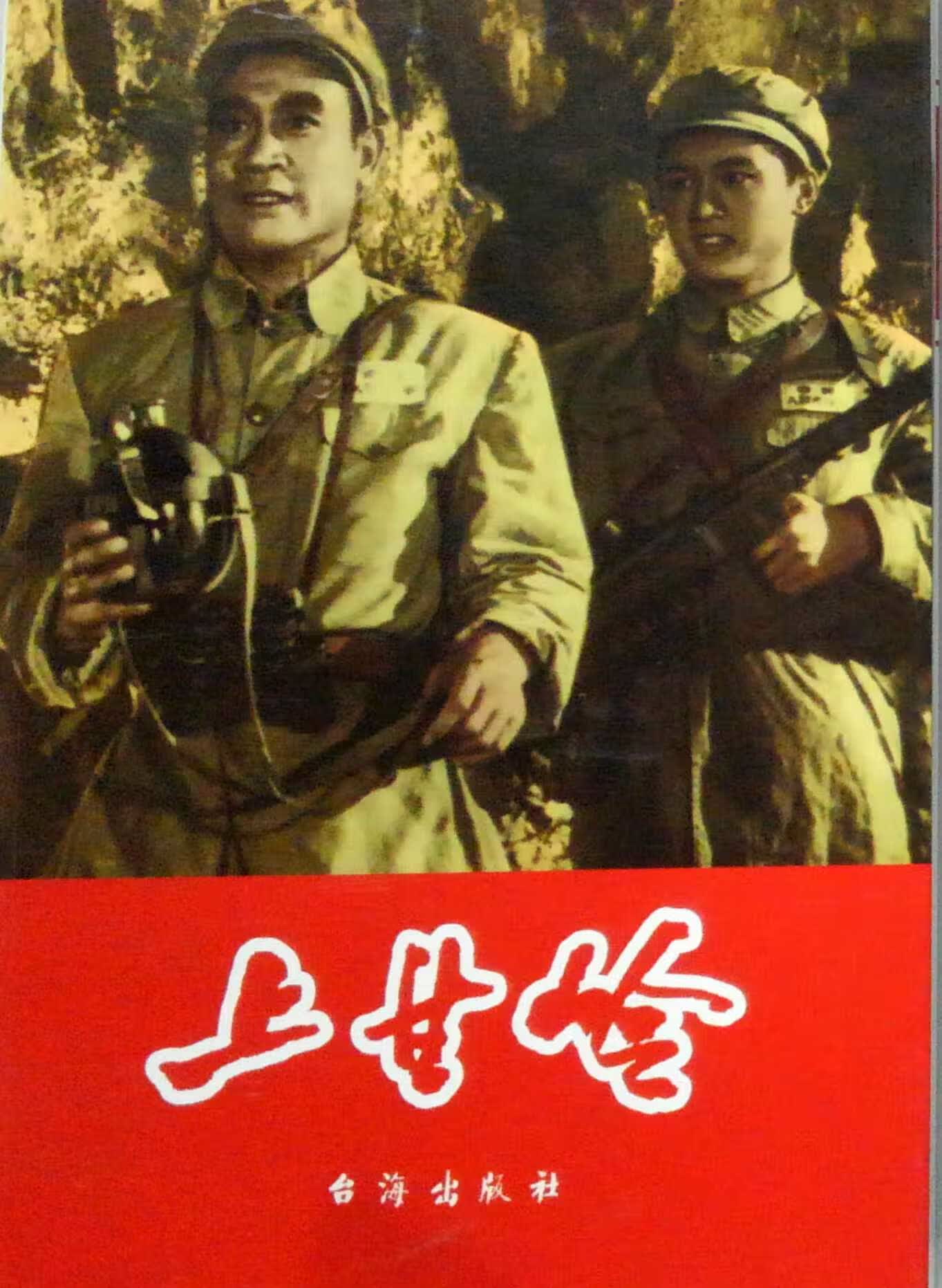 爱国主义教育经典电影系列连环画:上甘岭 赵刚;主编 影视 新华书店