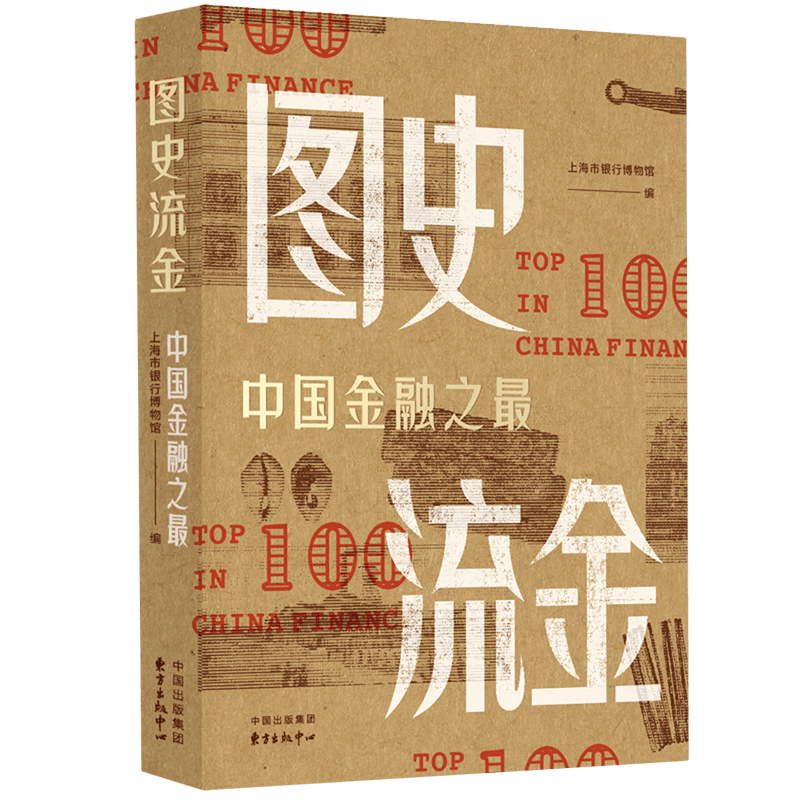 图史流金(中国金融之最)