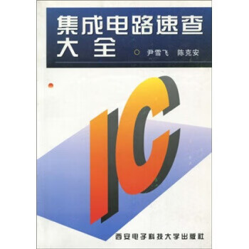 集成电路速查大全 尹雪飞,陈克安【放心选购】