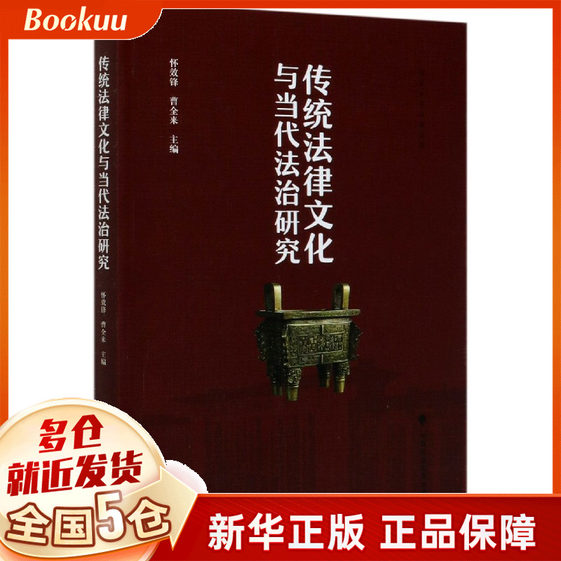 传统法律文化与当代法治研究/汕头大学法政文库