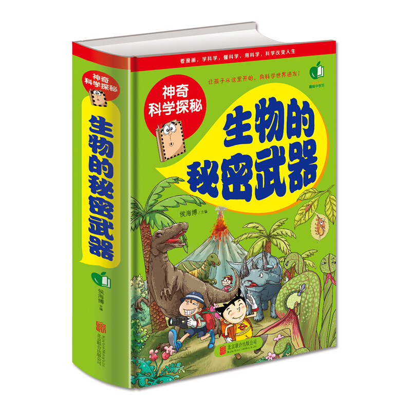 神奇的科学探秘一生物的秘密武器（精装）向科学世界进发 趣味中学习儿童科普百科全书青少年中小学生课外