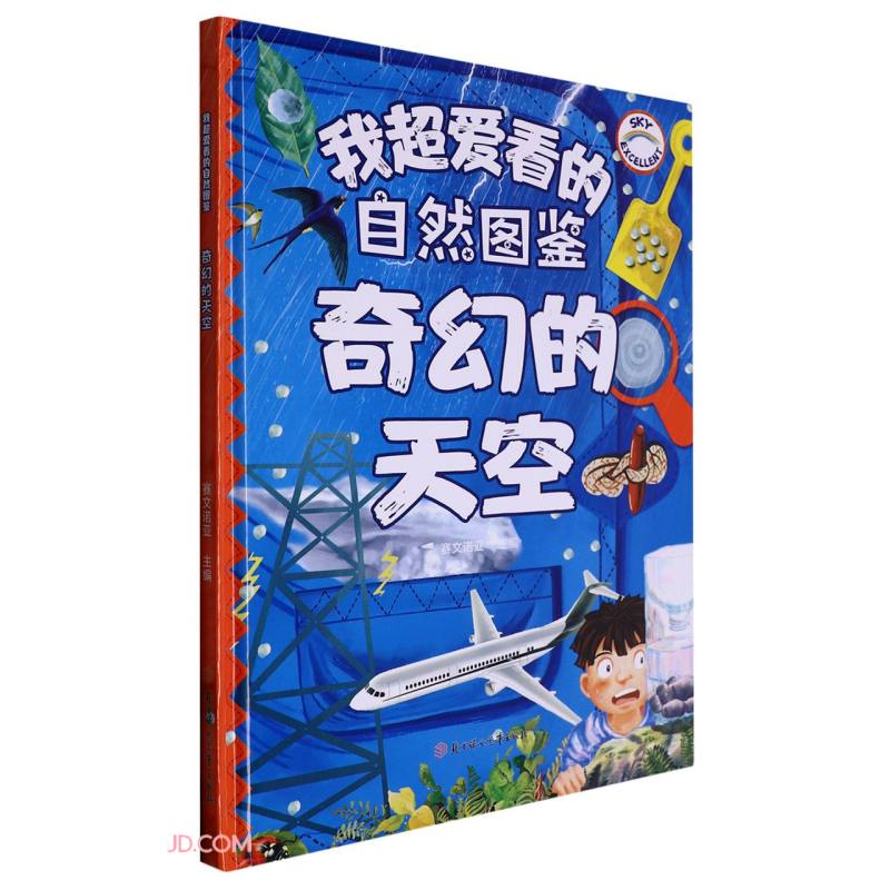 自然图鉴：奇幻的天空 精装硬壳儿童故事绘本幼儿园儿童早教科普书图画书非注音版课外书 