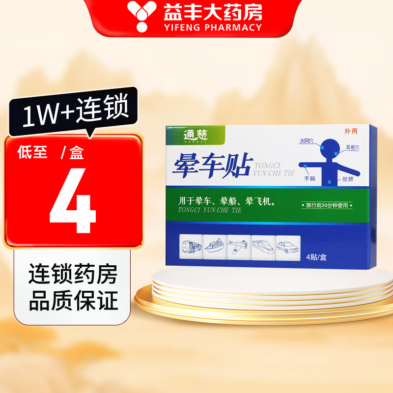 通慈 晕车贴 4贴适用于 晕车 晕船 晕机 3盒装