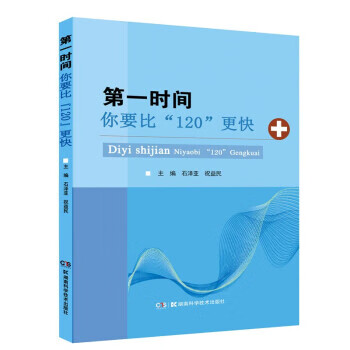 时间——你要比“120”更快 zdj 湖北新华书店正版 湖南科学技术出版社