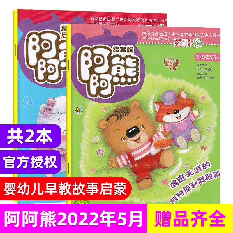 【每期更新】阿阿熊注音绘本版+科学启蒙 2022年多期可选 原阿阿熊原创杂志 少儿绘画 母婴亲子期刊订 现货速发 22年5月