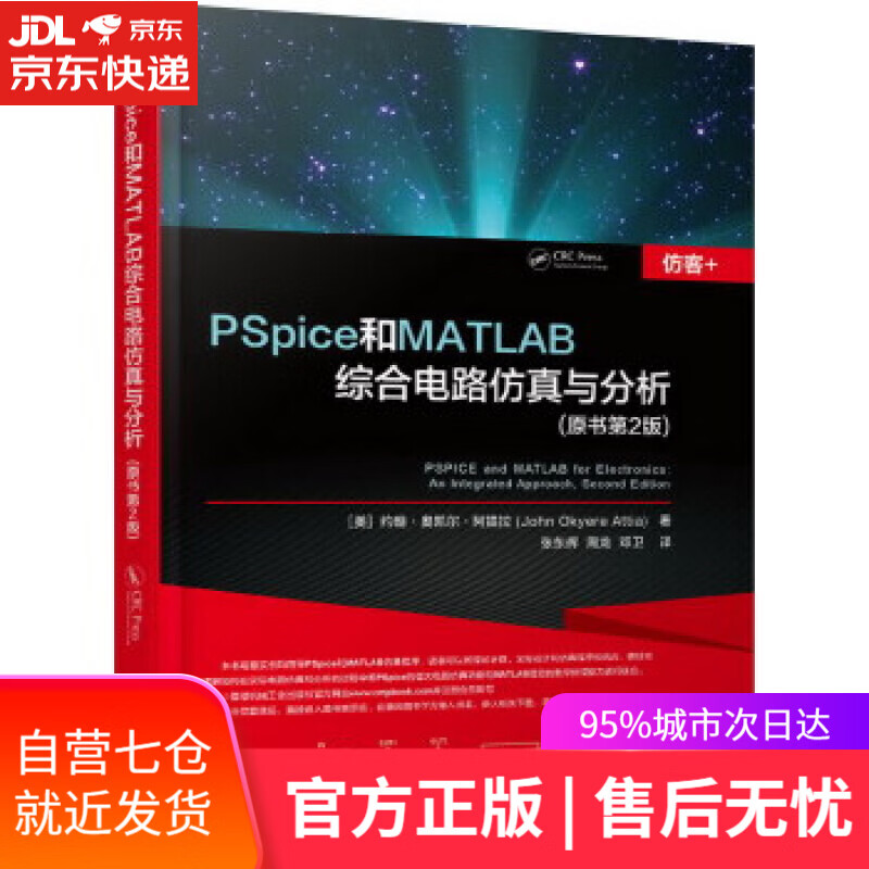 【新华书店】PSpice和MATLAB综合电路仿真与分析 (美)约翰·奥凯尔·阿提拉(John Okyere A