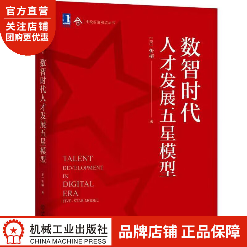 正版 数智时代人才发展五星模型|8084908