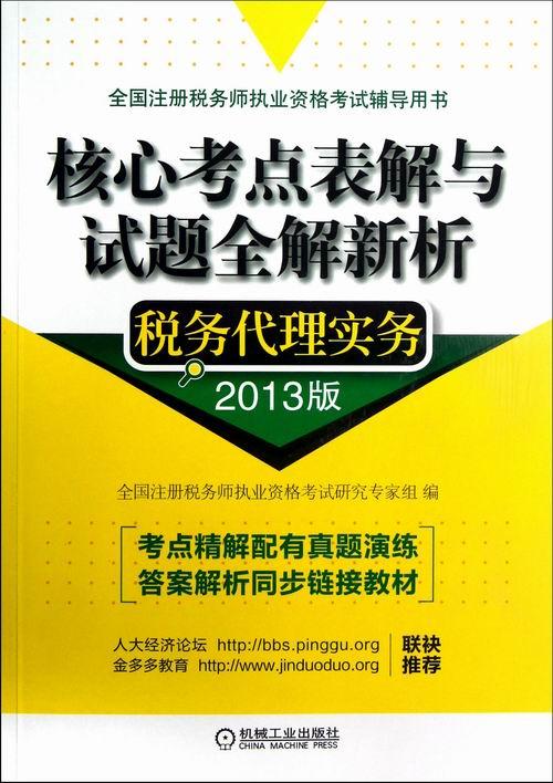 税务代理实务-核心考点表解与试题全解新析-2013版 考试 全国注册税务师执业资格考试研究专家组编 