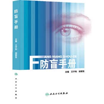 防盲手册 9787117194143