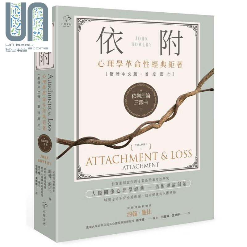 依恋理论三部曲1 依附 心理学革命性经典巨著 港台原版 约翰 鲍比 小树