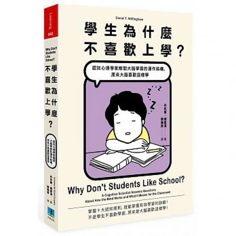 现货台版 学生为什么不喜欢上学 解开大脑的9大认知