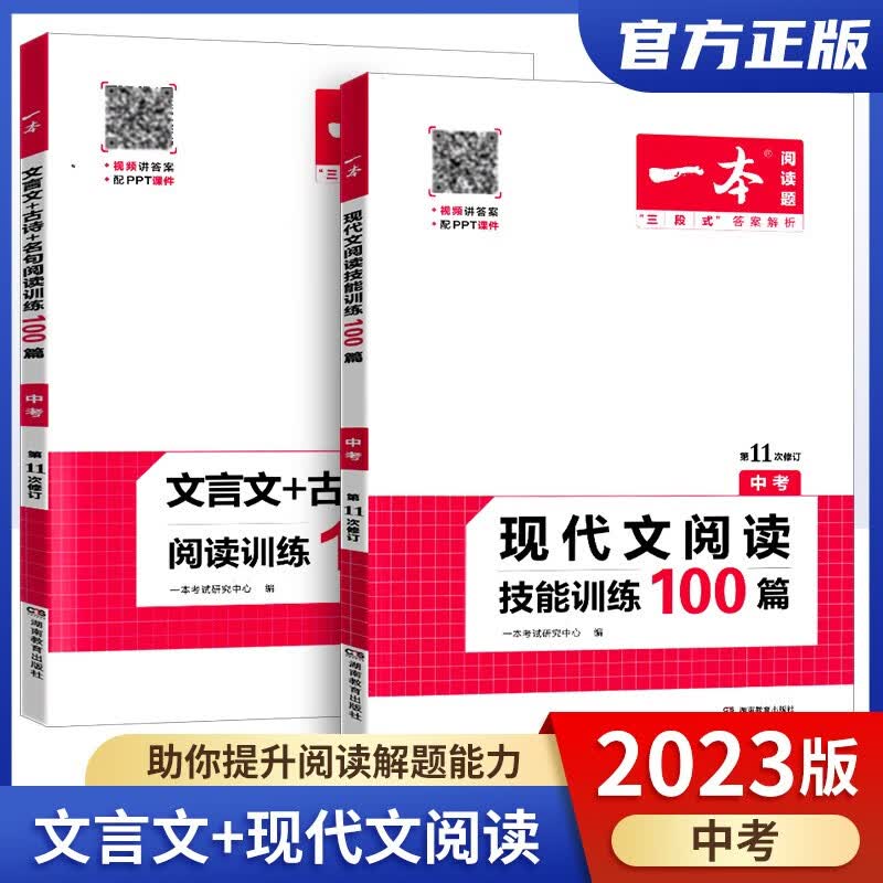 2023一本中考语文阅读训练初中文言文阅读+现代文阅读技能训练100篇中考语文文言文阅读理解