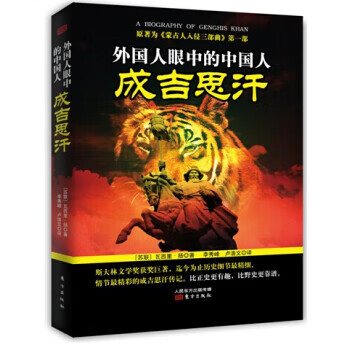外国人眼中的中国人：成吉思汗