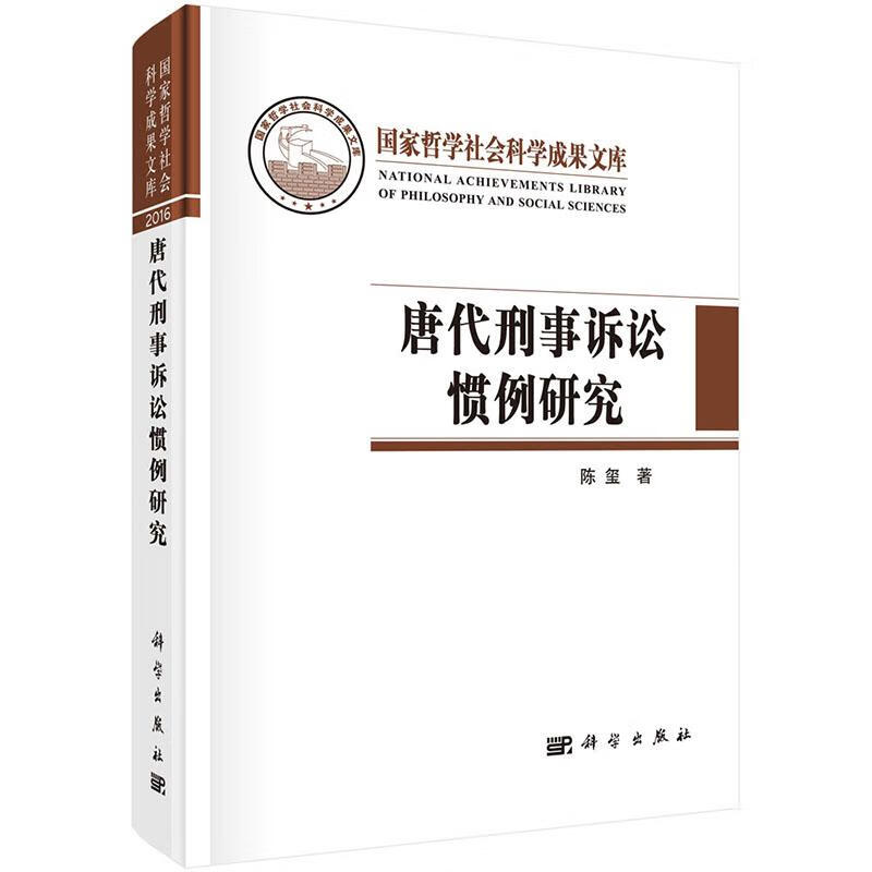 唐代刑事诉讼惯例研究 法律 陈玺 科学出版社 9787030518408