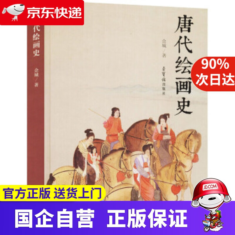 【正版新书】唐代绘画史 佘城 著 荣宝斋出版社 9787500322535