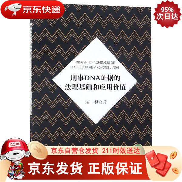 刑事DNA证据的法理基础和应用价值 安徽师范大学出版社 9787567638129