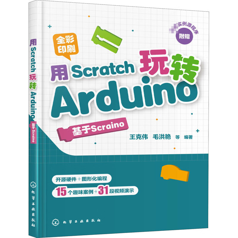 用Scratch玩转Arduino 基于Scraino