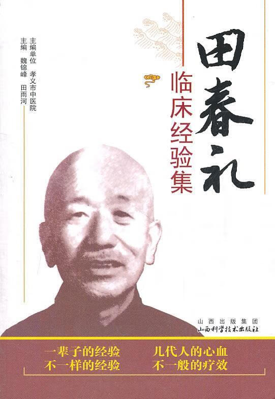 田春礼临床经验集