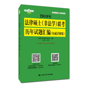 2019年法律硕士(非法学)联考历年试题汇编(详解版)