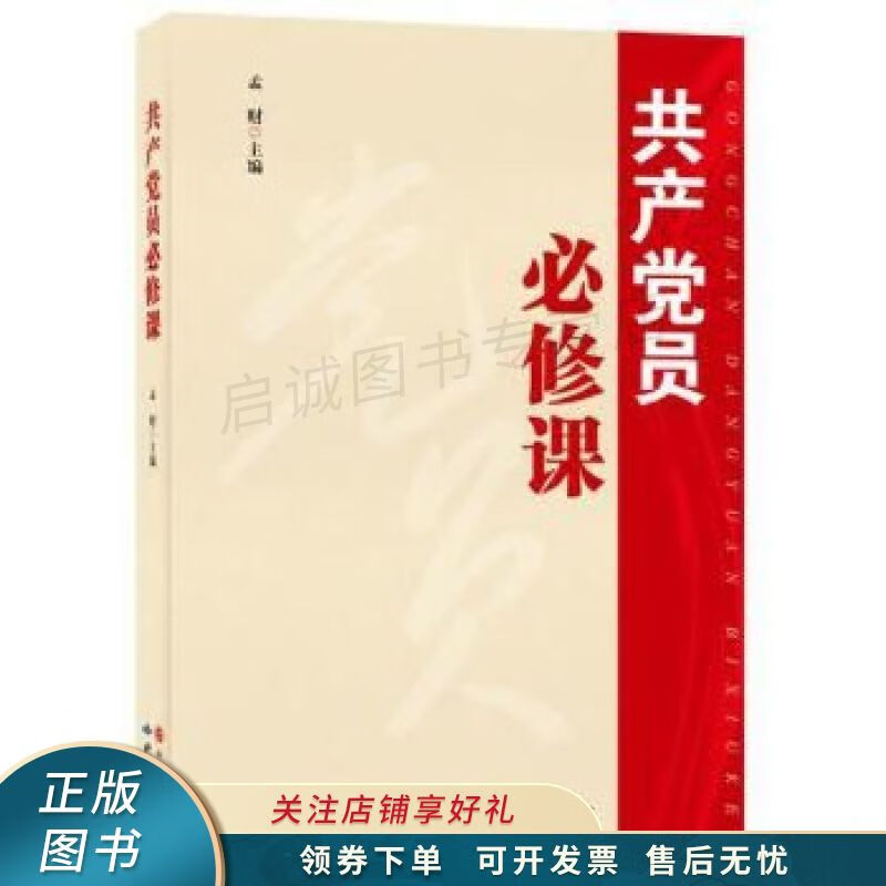 共产党员必修课 孟财