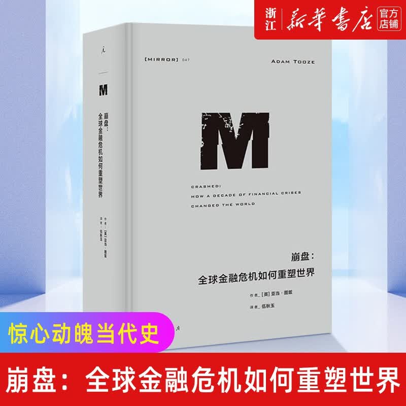 崩盘 全球金融危机如何重塑世界亚当图兹21世纪当代史