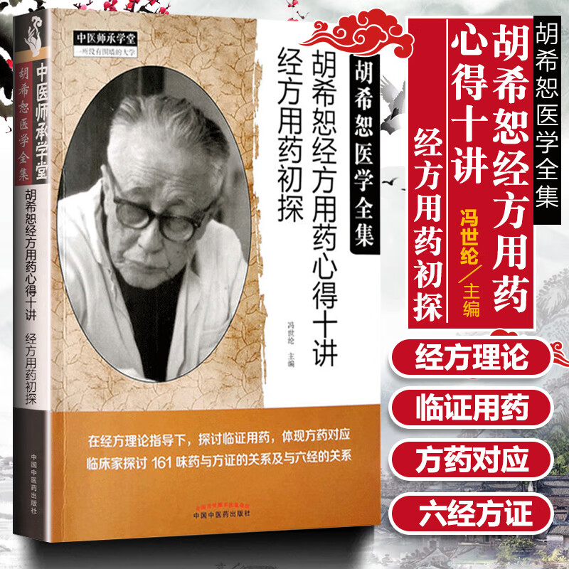 冯世纶 著 经方用药初探 胡希恕医学全集 中医临床经方医案效方验方