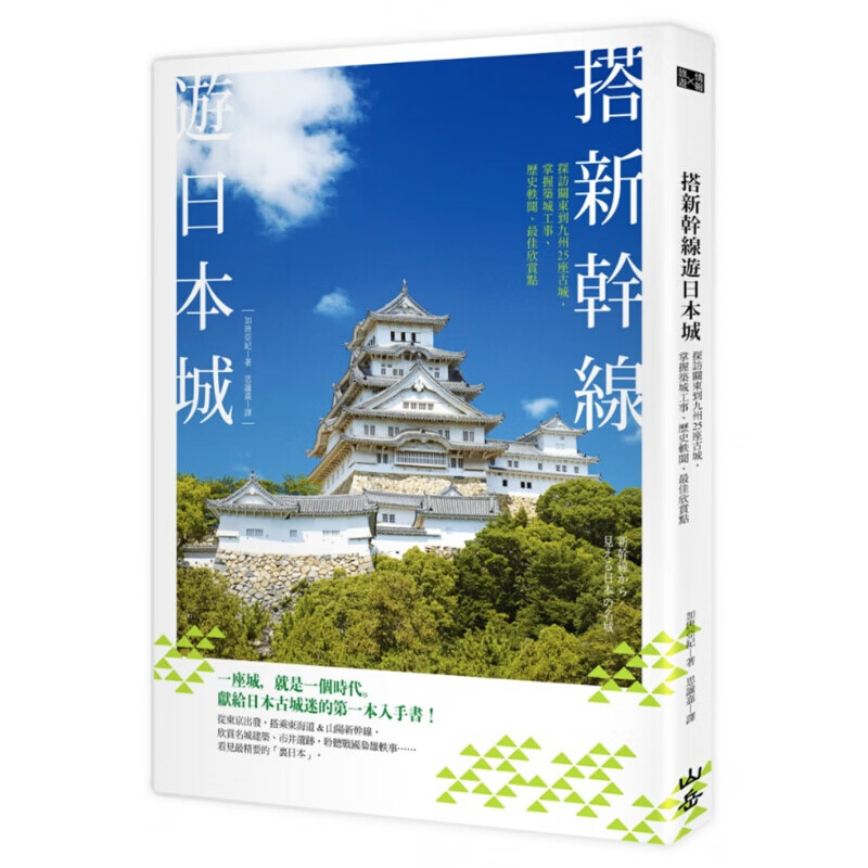 预订台版 搭新干线游日本城探访关东到九州25座古城掌握筑城工事历史轶闻欣赏点旅行旅【下架】【下架】