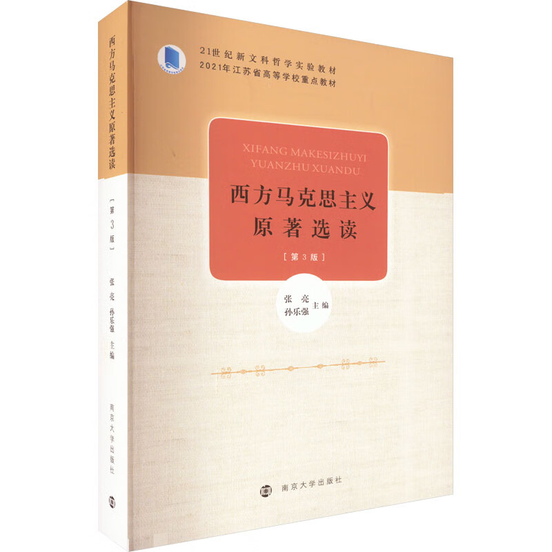 西方马克思主义原著选读(第3版) 图书