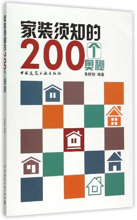 家装须知的200个奥秘