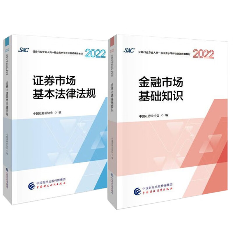 新书现货 正版2022-2023年证券从业资格教材金融市场基础知识教材+证券市场基本法律法规 财政经济出版社中国证券业协会编新版SAC资格证考试教材用书课本