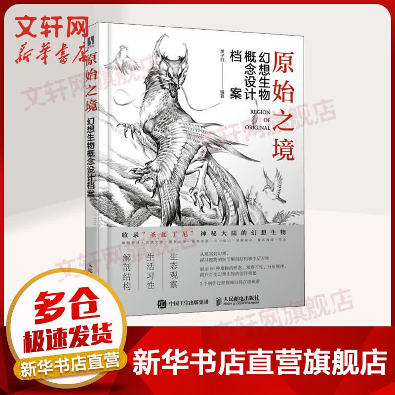 原始之境 幻想生物概念设计档案 图书