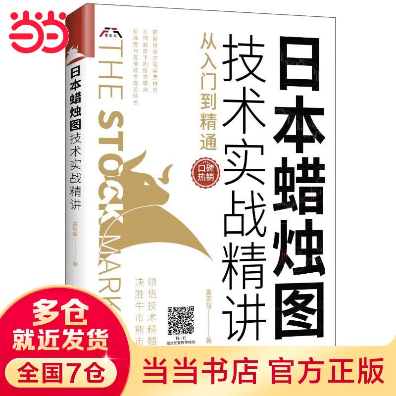 日本蜡烛图技术实战精讲：从入门到精通