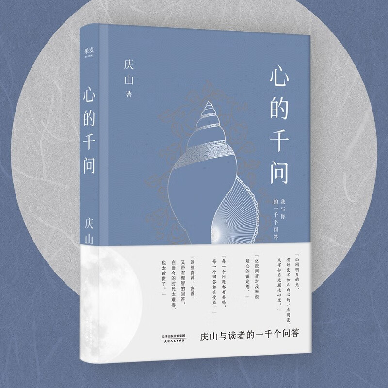现货 心的千问 庆山 庆山问答集 庆山与读者的一千个问答 安妮宝贝 夏摩山谷 果麦出品