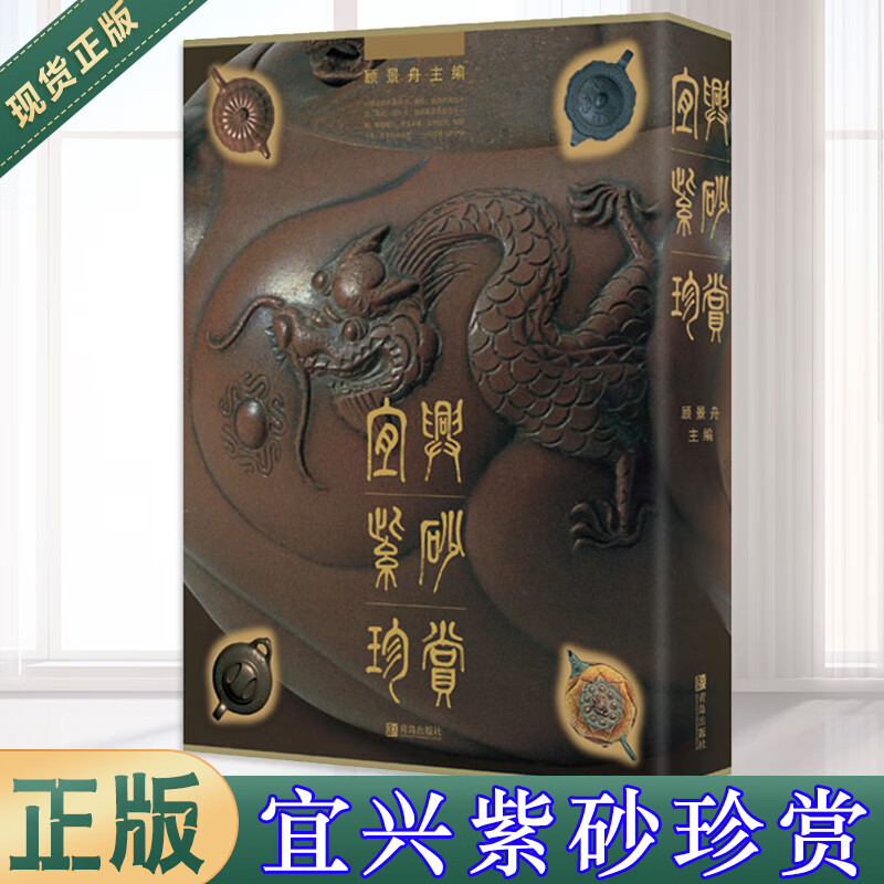 现货正版  宜兴紫砂珍赏 紫砂泰斗顾老倾其 生的*力作!