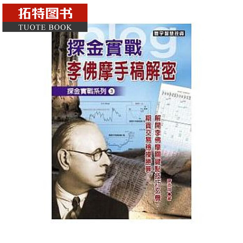 预售 探金实战.李佛摩手稿解密 齐克用 寰宇 股票操盘 金融投资 台版原版 商业理财 港台图书