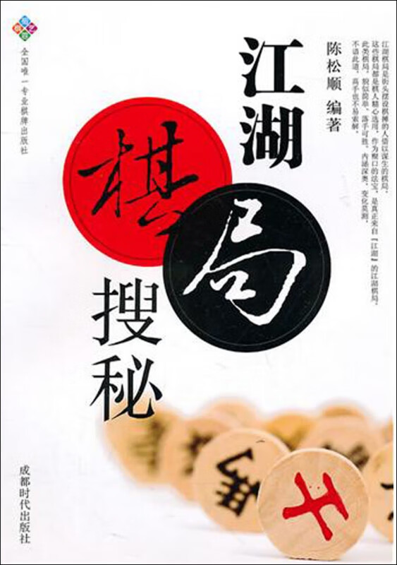 江湖棋局搜秘