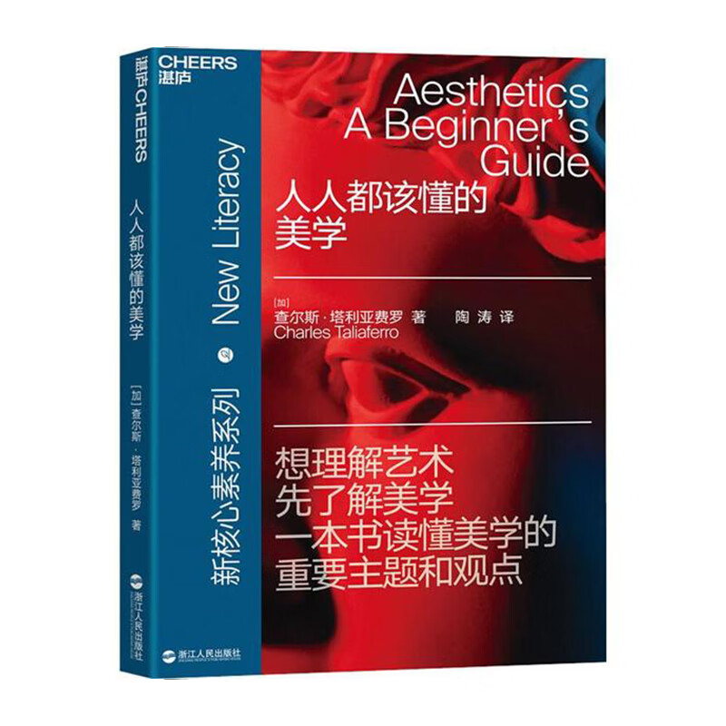 “心视界”系列：人人都该懂的美学 浙江人民出版社 [加]查尔斯·塔利亚费罗 新华书店正版图书
