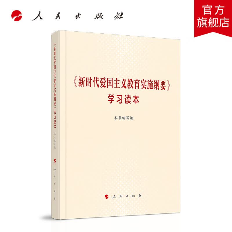 《新时代爱国主义教育实施纲要》学习读本 人民出版社