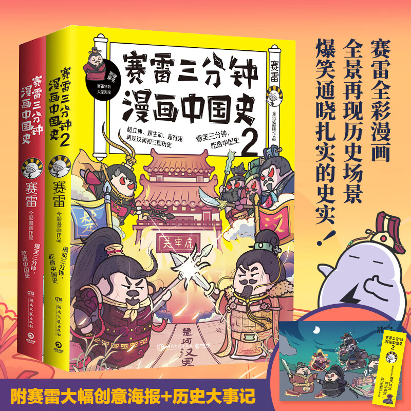 赛雷三分钟漫画中国史系列（套装2册，书吃透先秦，秦，汉和三国历史！全彩漫画，“电影式”再现中国历史场景！爆笑学历史！）