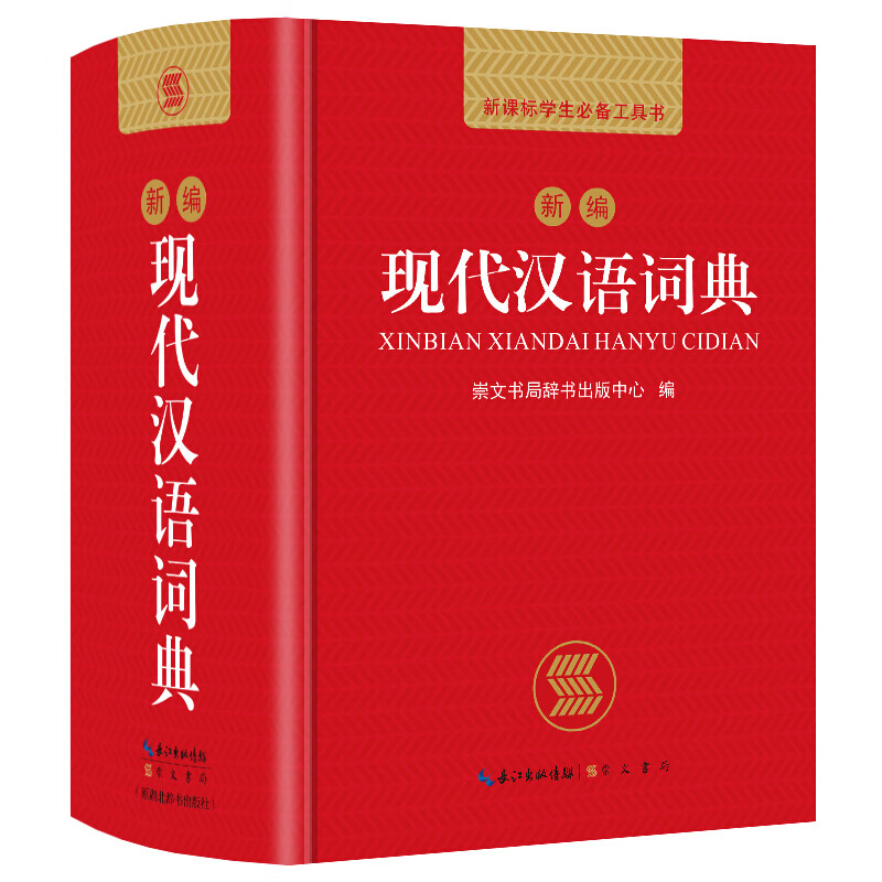 新编现代汉语词典 学生辞书工具书新编大词典新版新华字典现代汉语词语